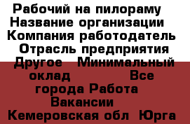 Рабочий на пилораму › Название организации ­ Компания-работодатель › Отрасль предприятия ­ Другое › Минимальный оклад ­ 20 000 - Все города Работа » Вакансии   . Кемеровская обл.,Юрга г.